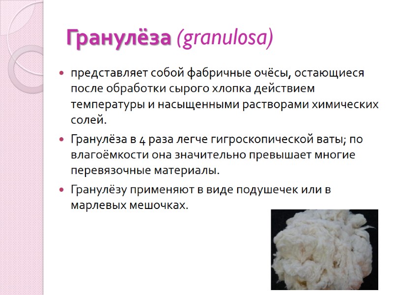 Гранулёза (granulosa) представляет собой фабричные очёсы, остающиеся после обработки сырого хлопка действием температуры и